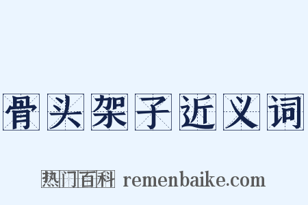 骨头架子近义词是什么意思的图片